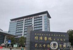 武漢整形醫(yī)院公立!同濟(jì)和協(xié)和信息介紹?口碑、優(yōu)勢、價(jià)格多方面pk
