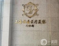 上海鉑曼和九院信息介紹?公立私立!從口碑實(shí)力、技術(shù)價(jià)格等多方