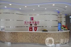 泉州市隆胸醫(yī)院信息介紹？知名機構(gòu)出爐_海峽、東大整形入圍