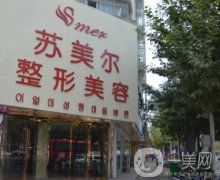 淮安整形醫(yī)院發(fā)布！蘇美爾、華美口碑實(shí)力在線_附雙眼皮案例推薦