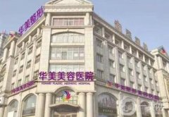 邯鄲口碑好的整形醫(yī)院發(fā)布！2021價(jià)格收費(fèi)表一覽