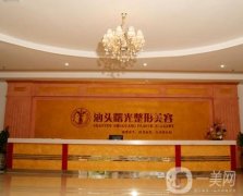 汕頭整形醫(yī)院！華美、曙光等統(tǒng)統(tǒng)在內(nèi)！價(jià)格費(fèi)用多方面了解！