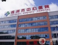 株洲正規(guī)美容醫(yī)院介紹！公立和私立一一_價(jià)格收費(fèi)這邊看！