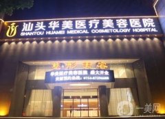 汕頭整形醫(yī)院揭曉！華美、曙光等統(tǒng)統(tǒng)在線！看價(jià)格表清單！