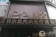 深圳隆胸正規(guī)醫(yī)院強發(fā)布！藝星、鵬愛入圍~價格均價介紹