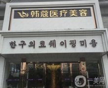 2021襄陽有名氣的整形醫(yī)院介紹出爐！韓蔻、悅美等入選_價格公道技術(shù)好
