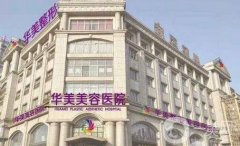 邯鄲雙眼皮醫(yī)院信息介紹？分享這些高人氣的_眼整形價格分享