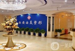 西安整形美容醫(yī)院（私立版）發(fā)布！名的價格標準在線公開公示！