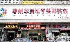 柳州隆鼻醫(yī)院信息介紹？介紹口碑醫(yī)美盤點_手術(shù)價格明細公示