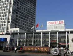 寧波三甲醫(yī)院割雙眼皮信息介紹？（公立篇）出爐！整形價格查收~