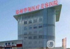 鄭州口碑好的整形醫(yī)院有哪些？介紹靠前的這些醫(yī)院推薦~熱門價格表