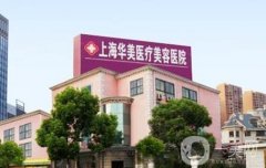 2021上海整形醫(yī)院單！細數(shù)華美、伊萊美等口碑和價格表