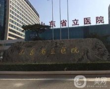 2021濟南三甲整形醫(yī)院！省立、齊魯?shù)纫灰簧习?！實力技術(shù)和價格了解！