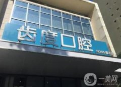 廈門市口腔醫(yī)院強推薦！牙科（公立私立）介紹~整牙價格查詢