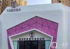滄州雙眼皮手術(shù)醫(yī)院？實(shí)力公布！附整形價(jià)格收費(fèi)查詢