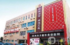 鄭州哪里隆胸比較好？羅列強(qiáng)，口碑實(shí)力價(jià)格綜合介紹