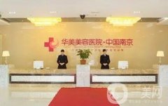 南京哪里醫(yī)院做脂肪填充正規(guī)？盤點(diǎn)介紹名氣大的_華美、友誼等價(jià)格標(biāo)準(zhǔn)同步