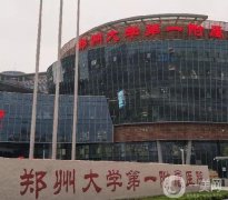 鄭州整形醫(yī)院介紹甲有哪些？公立鄭大二附院、一附院等供選擇！還有價格表可