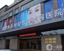 蘇州整容醫(yī)院醫(yī)院?介紹愛思特、康美、美貝爾！附價格表！