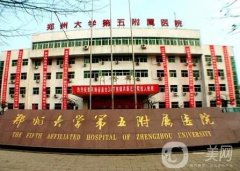 鄭州整形醫(yī)院單2021公開！甲被公立五附院、省人民醫(yī)院斬獲