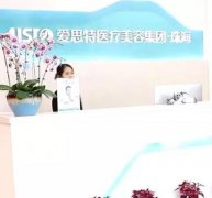 珠海整形醫(yī)院介紹！愛(ài)思特、美南華、韓妃等！價(jià)格表和口碑在線了解！