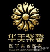 貴州貴陽整形醫(yī)院！華美紫馨、麗都、美貝爾等連鎖品牌選擇多！價格清單看這