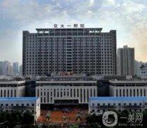 西安三甲整形醫(yī)院介紹名單！西京、交大一附院、中心醫(yī)院等！附價(jià)格表清單！