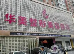 保定整形醫(yī)院介紹有哪些？華美、珍潤(rùn)、藍(lán)山等穩(wěn)上榜！價(jià)格清單在線了解！