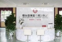 煙臺(tái)隆胸修復(fù)醫(yī)院介紹?人氣（私立）一一！整形價(jià)格一覽
