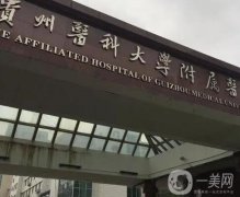 貴陽整形醫(yī)院陣容換新！公立pk私立_價格（價目）查詢
