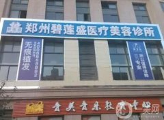 【盤點】河南鄭州植發(fā)醫(yī)院！各大醫(yī)院口碑擅長_整形價格查詢