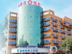 溫州整形醫(yī)院2021！伯思立、芘麗芙、和平等來襲！價(jià)格表附上！