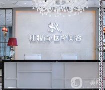 ?？谡吾t(yī)院測評如下！紅妝尚、華美等都比較好！價格可參考！