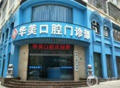 2022海口牙科醫(yī)院介紹
