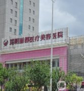 2022昆明整形醫(yī)院介紹位預告