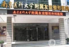 南京哪家醫(yī)院做面部提升好?實力當選！維多利亞、友誼入圍醫(yī)美