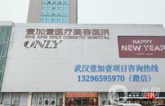 武漢私立整形醫(yī)院！依然是壹加壹、阡美、美立方老牌斬獲