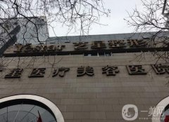 西安面部提升醫(yī)院信息？強(qiáng)下！藝星、國際醫(yī)學(xué)中心價格了解