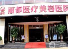 云南抽脂醫(yī)院信息介紹?2022整形預(yù)覽！