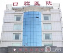 商丘正畸醫(yī)院信息介紹？口腔盤點(diǎn)！口碑價(jià)格一一介紹