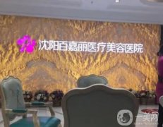 沈陽做拉皮手術(shù)信息介紹？名單選定！百嘉麗、伊美爾紛紛上榜