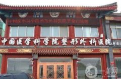 北京整形美容醫(yī)院信息介紹?實力口碑介紹！