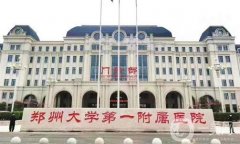 2022河南整形醫(yī)院（公立篇）