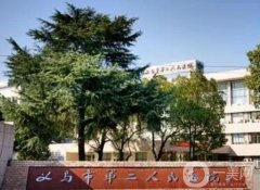 義烏整形美容醫(yī)院信息介紹？（公立私立）推薦！價(jià)格請(qǐng)查收