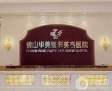 2022佛山正規(guī)整形醫(yī)院