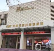 2022臺(tái)州整形醫(yī)院介紹