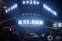 2022哈爾濱整形醫(yī)院介紹口碑介紹（私立篇）