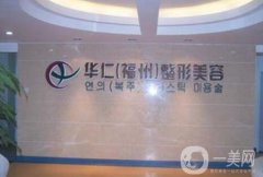 2022福州整形醫(yī)院新版預(yù)測！
