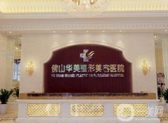 2022佛山整形醫(yī)院介紹名單公布！