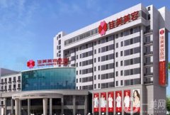 南昌整形醫(yī)院介紹是哪這些？全新陣容來(lái)襲！收費(fèi)價(jià)格均價(jià)出爐~